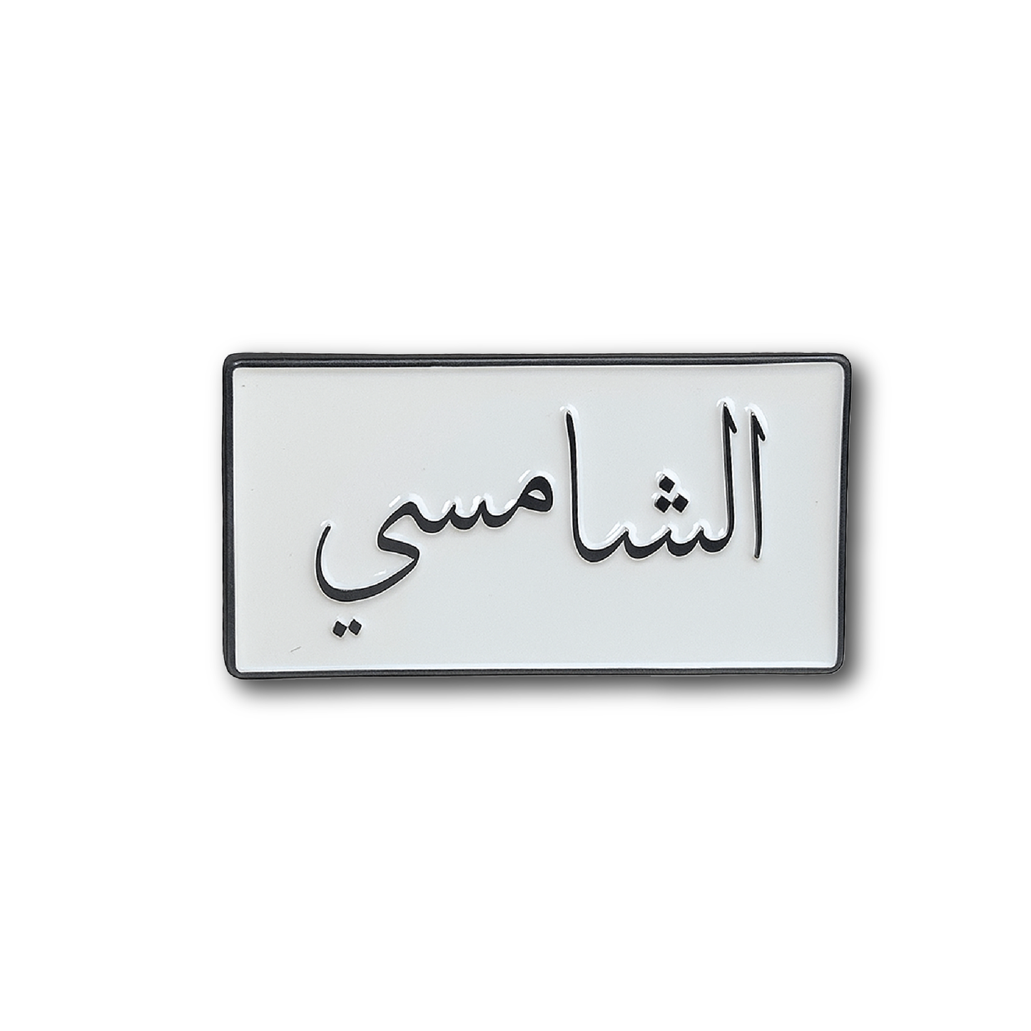 شارة معدنية
