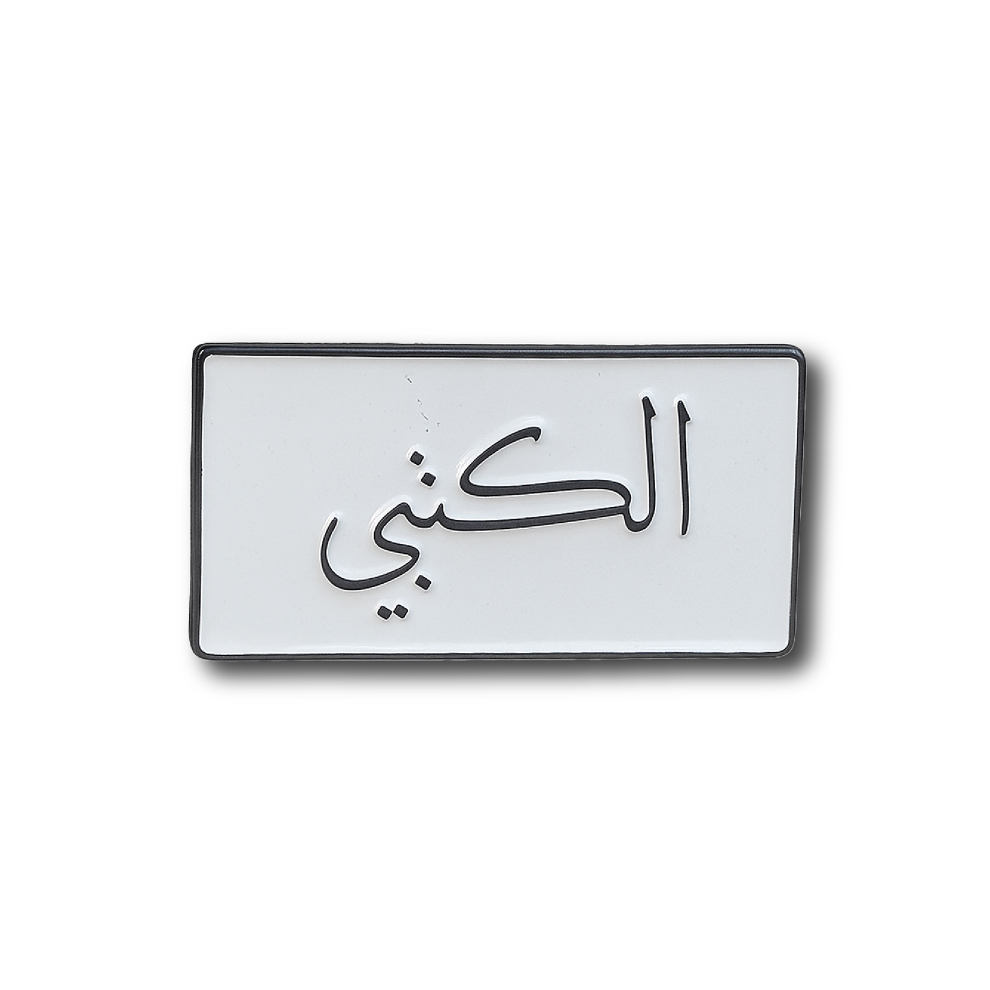 شارة معدنية